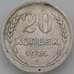 Монета СССР 20 копеек 1925 Y88 VF арт. 26401