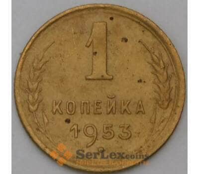 Монета СССР 1 копейка 1953 Y112 VF арт. 30067