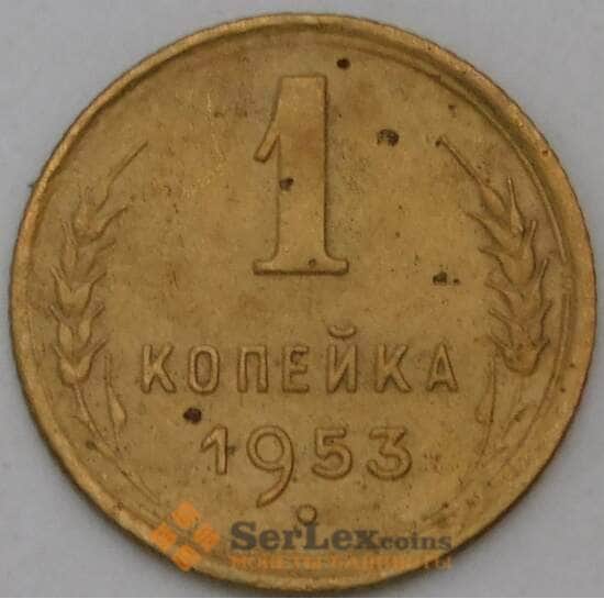 СССР 1 копейка 1953 Y112 VF арт. 30067