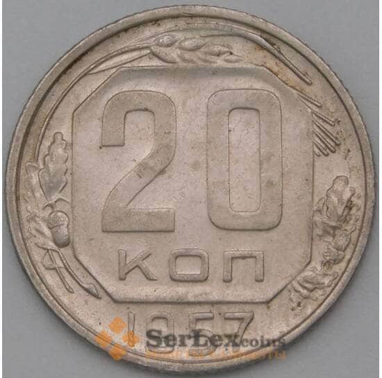СССР 20 копеек 1957 Y125 AU арт. 22221