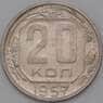 СССР 20 копеек 1957 Y125 AU арт. 22221