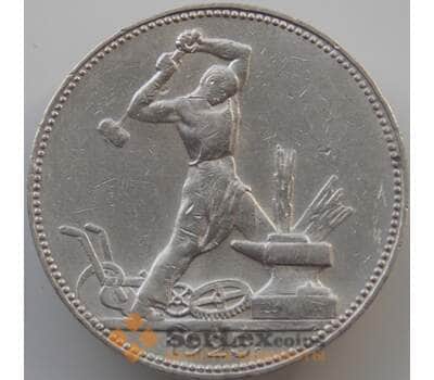 Монета СССР 50 копеек 1925 ПЛ Y89.1 XF- арт. 11300