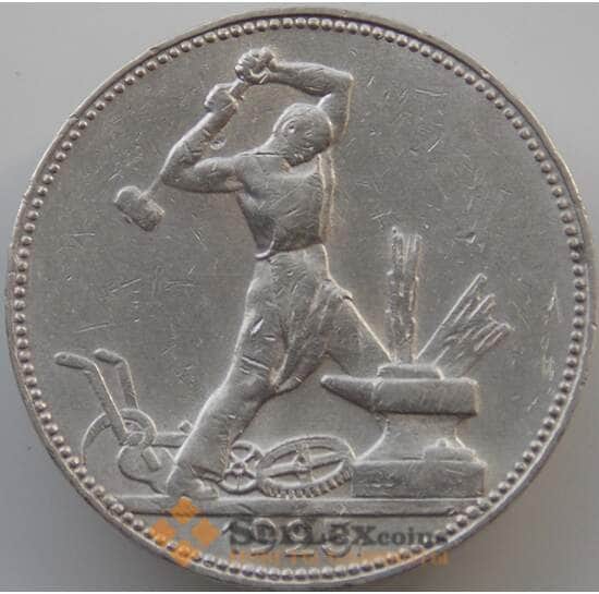 СССР 50 копеек 1925 ПЛ Y89.1 XF- арт. 11300