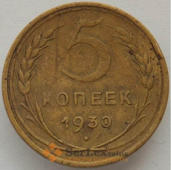 СССР 5 копеек 1930 Y94 XF арт. 15226