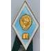 Знак ромб «За окончание педагогического ВУЗа» СССР ЛМД Легкий арт. 55873