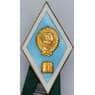 Знак ромб «За окончание педагогического ВУЗа» СССР ЛМД Легкий арт. 55873