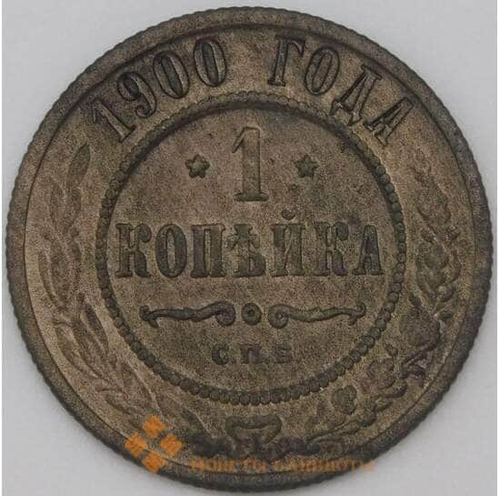 Россия 1 копейки 1900 Y9 VF арт. 22285