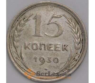 Монета СССР 15 копеек 1930 Y87 XF арт. 39461