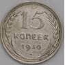 СССР 15 копеек 1930 Y87 VF арт. 39461