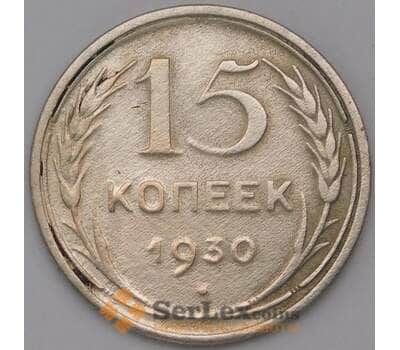 Монета СССР 15 копеек 1930 Y87  арт. 30836