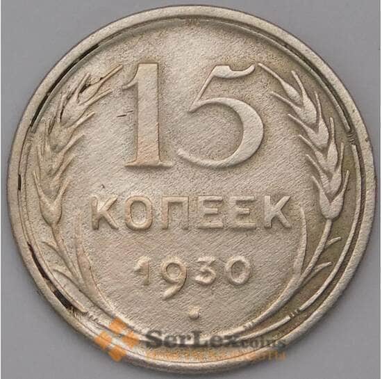 СССР 15 копеек 1930 Y87  арт. 30836