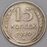 СССР 15 копеек 1930 Y87  арт. 30836