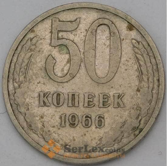 СССР 50 копеек 1966 Y133a.2 VF арт. 28075