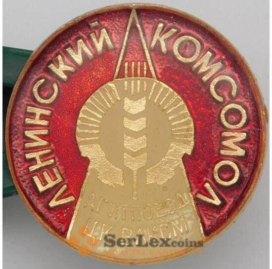 Значок Ленинский Комсомол Агитпоезд ЦК ВЛКСМ RRR арт. 23913