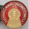 Значок Ленинский Комсомол Агитпоезд ЦК ВЛКСМ RRR арт. 23913