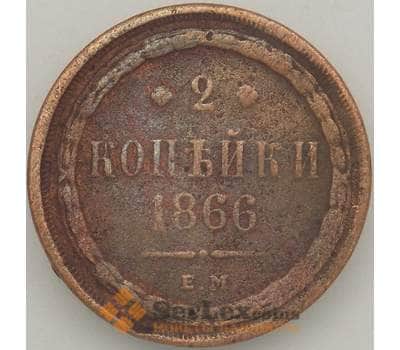 Монета Россия 2 копейки 1866 ЕМ VG арт. 18865