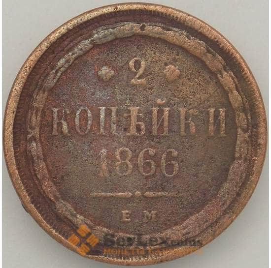 Россия 2 копейки 1866 ЕМ VG арт. 18865