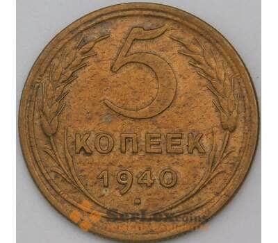 Монета СССР 5 копеек 1940 Y108 AU арт. 28309