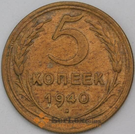 СССР 5 копеек 1940 Y108 AU арт. 28309