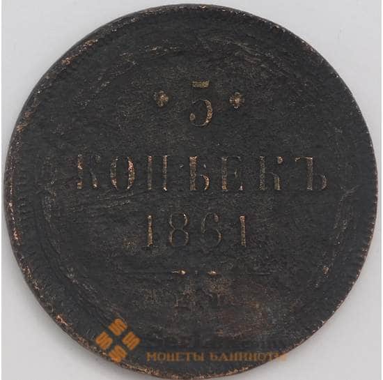 Россия 5 копеек 1861 XF  арт. 39185