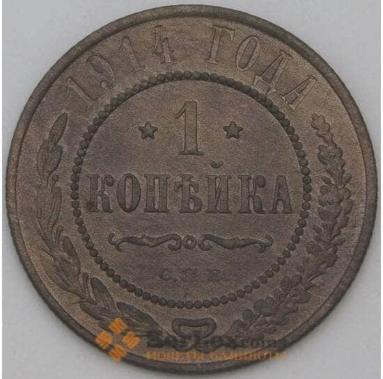 Россия 1 копейка 1914 Y9 VF арт. 22292