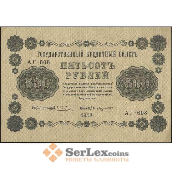 Россия 500 рублей 1918 Р94 AU арт. 11693