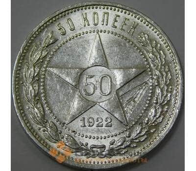 Монета СССР 50 копеек 1922 ПЛ Y83 XF штемпельный блеск арт. 37328