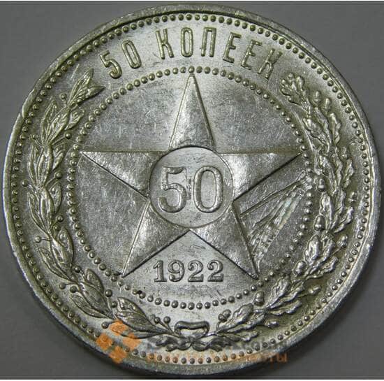 СССР 50 копеек 1922 ПЛ Y83 XF штемпельный блеск арт. 37328