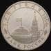 Монета Россия 3 рубля 1994 Ленинград Proof капсула арт. 30813