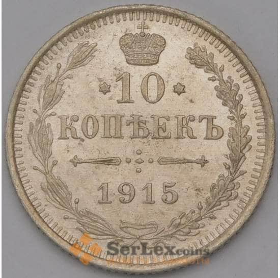 Россия 10 копеек 1915 ВС Y20a.3 AU Серебро  арт. 36724