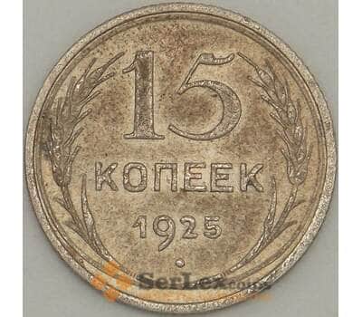 Монета СССР 15 копеек 1925 Y87 F Серебро арт. 18883
