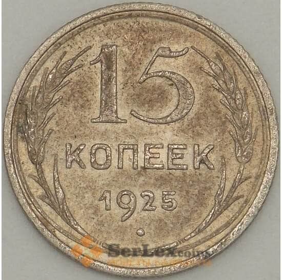 СССР 15 копеек 1925 Y87 F Серебро арт. 18883