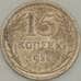 Монета СССР 15 копеек 1925 Y87 F Серебро арт. 18883