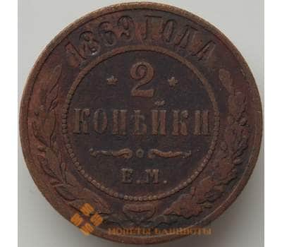 Монета Россия 2 копейки 1869 ЕМ Y10 VF- арт. 11502