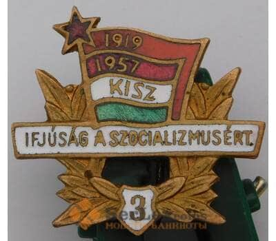 Значок Венгрия Комсомол 1919-1957 3 степень тяжелый арт. 37271