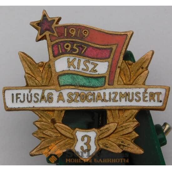 Значок Венгрия Комсомол 1919-1957 3 степень тяжелый арт. 37271
