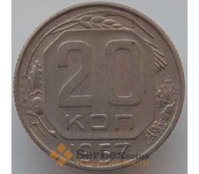 Монета СССР 20 копеек 1957 Y125 VF арт. 9070