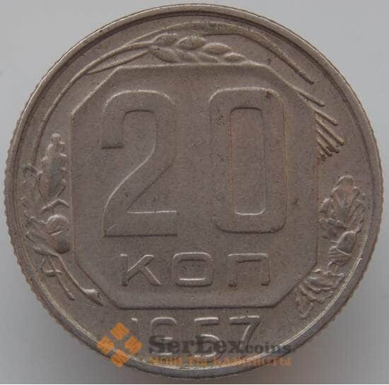 СССР 20 копеек 1957 Y125 VF арт. 9070
