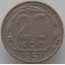 Монета СССР 20 копеек 1957 Y125 VF арт. 9070