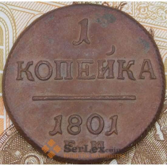 Россия 1 копейка 1801 ЕМ арт. 29777