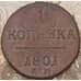 Монета Россия 1 копейка 1801 ЕМ арт. 29777