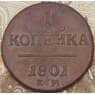 Россия 1 копейка 1801 ЕМ арт. 29777