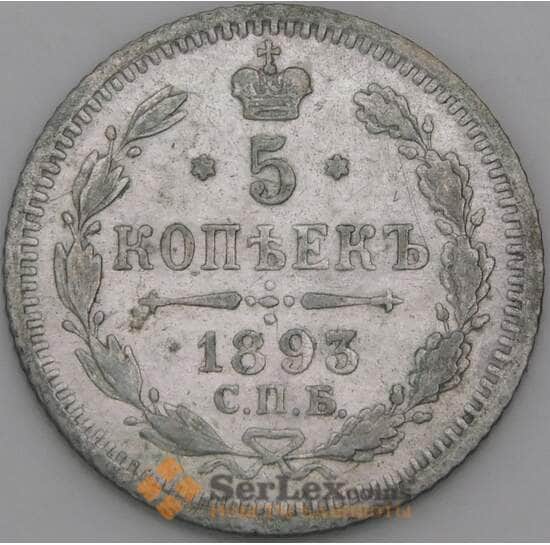 Россия 5 копеек 1893 СПБ АГ VF арт. 50743