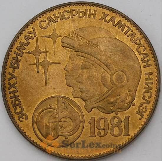 Монголия 1 тугрик 1981 КМ42 aUNC Советско-монгольский космический полёт арт. 29210