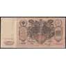 Россия 100 рублей 1910 Р13 VF Шипов  арт. 40699