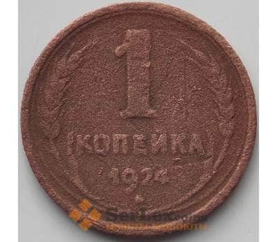 Монета СССР 1 копейка 1924 Y76 VF арт. 13784