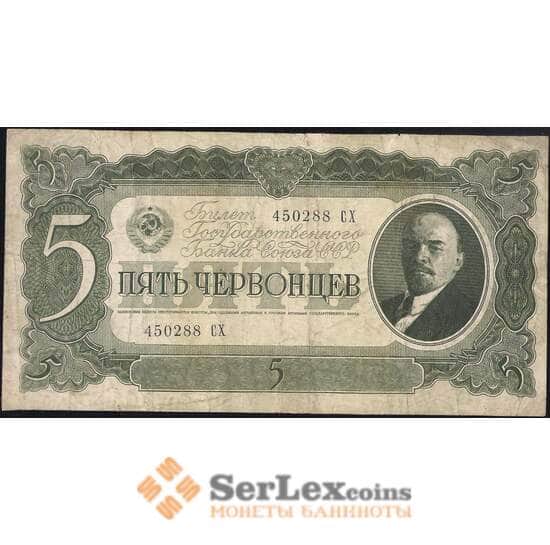 СССР 5 червонцев 1937 Р204 VF- арт. 11729