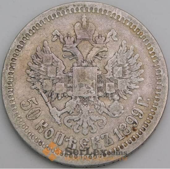 Россия монета 50 копеек 1899 * Y58 F арт. 48831