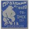 Значок Праздник Севера Знаменское Омск. обл. 1978 арт. 37516