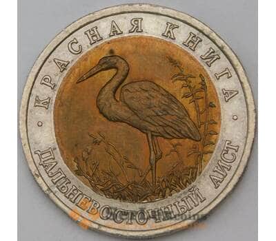 Монета Россия 50 рублей 1993 Красная книга Аист UNC арт. 28979